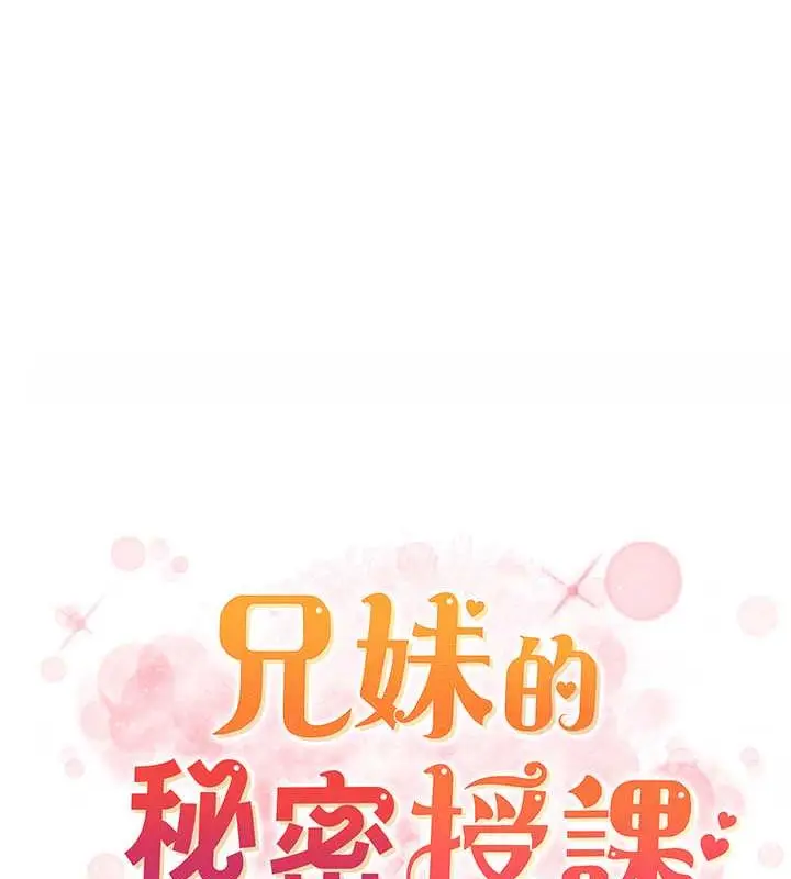 漫画《兄妹的秘密授课》第22话第10张图