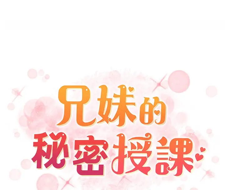 漫画《兄妹的秘密授课》第25话第16张图