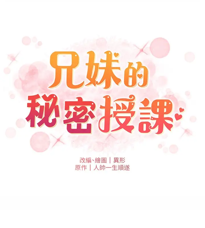 漫画《兄妹的秘密授课》第26话第14张图