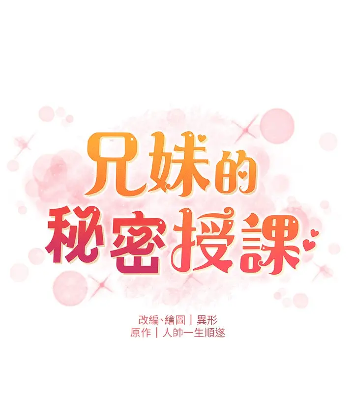 漫画《兄妹的秘密授课》第66话第19张图