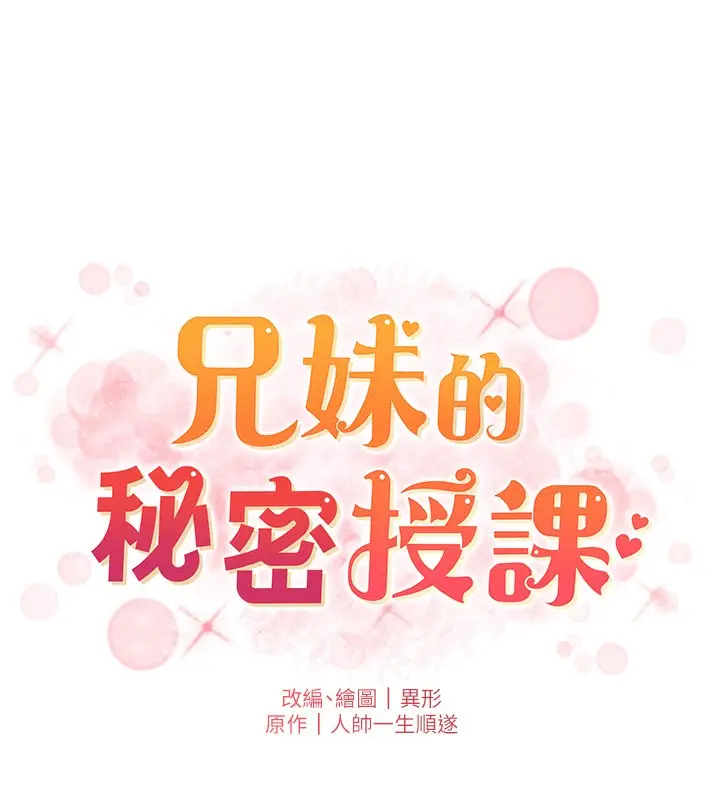 漫画《兄妹的秘密授课》第67话第19张图