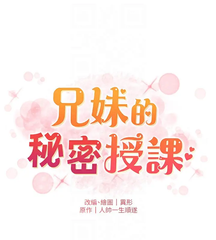 漫画《兄妹的秘密授课》第68话第21张图