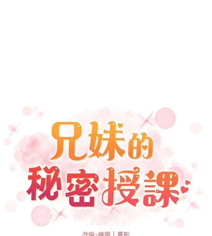 漫画《兄妹的秘密授课》第70话第19张图