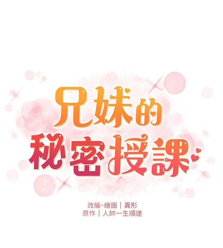 漫画《兄妹的秘密授课》第73话第18张图
