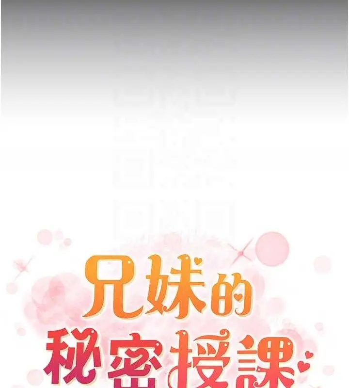 漫画《兄妹的秘密授课》第76话第17张图