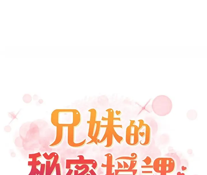 漫画《兄妹的秘密授课》第80话第20张图