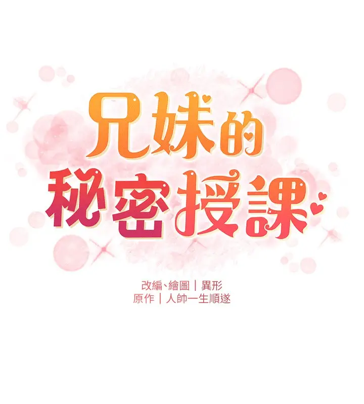 漫画《兄妹的秘密授课》第83话第14张图