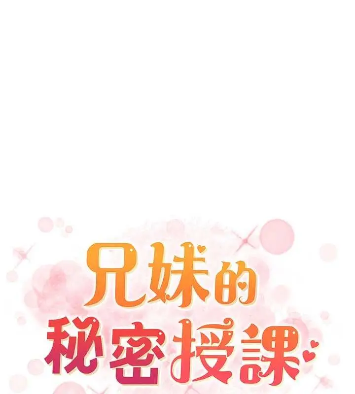 漫画《兄妹的秘密授课》第89话第23张图