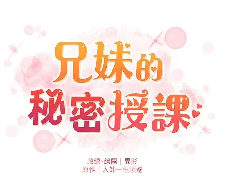 漫画《兄妹的秘密授课》第92话第20张图