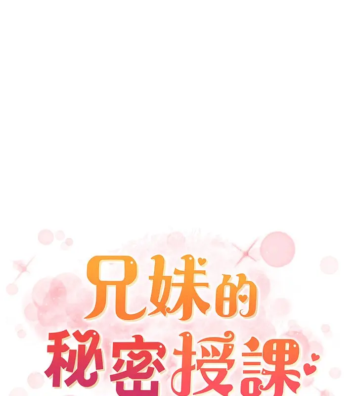 漫画《兄妹的秘密授课》第97话第18张图