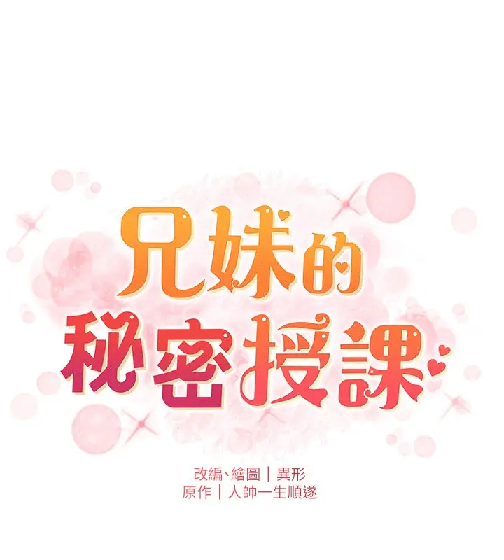 漫画《兄妹的秘密授课》第101话第18张图