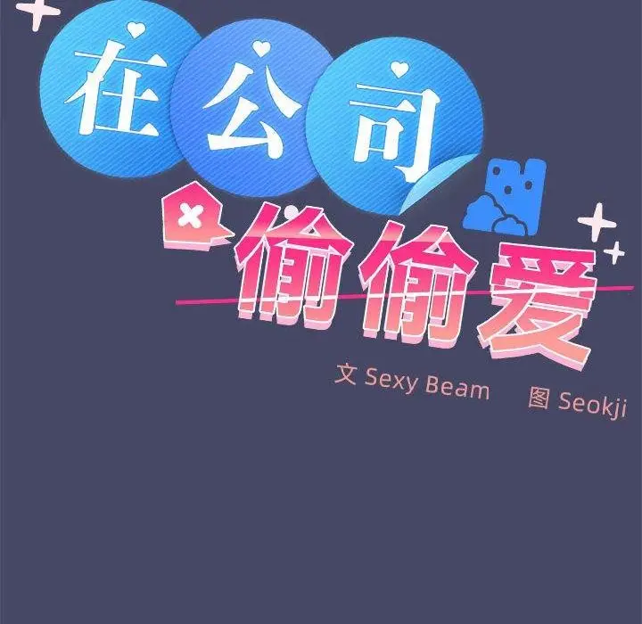 漫画《在公司偷偷爱》第33话第10张图