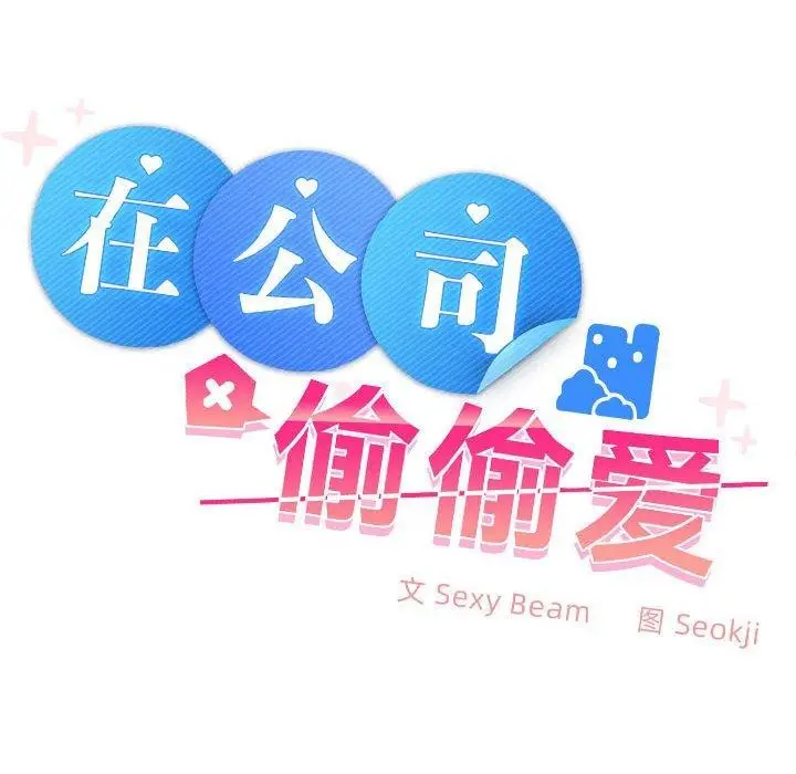 漫画《在公司偷偷爱》第36话第68张图