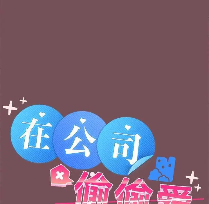 漫画《在公司偷偷爱》第37话第20张图