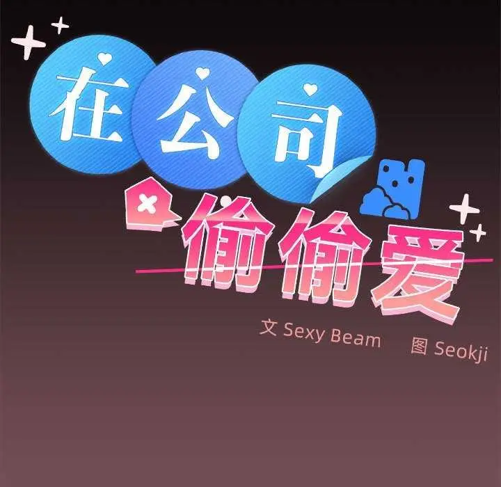 漫画《在公司偷偷爱》第38话第40张图
