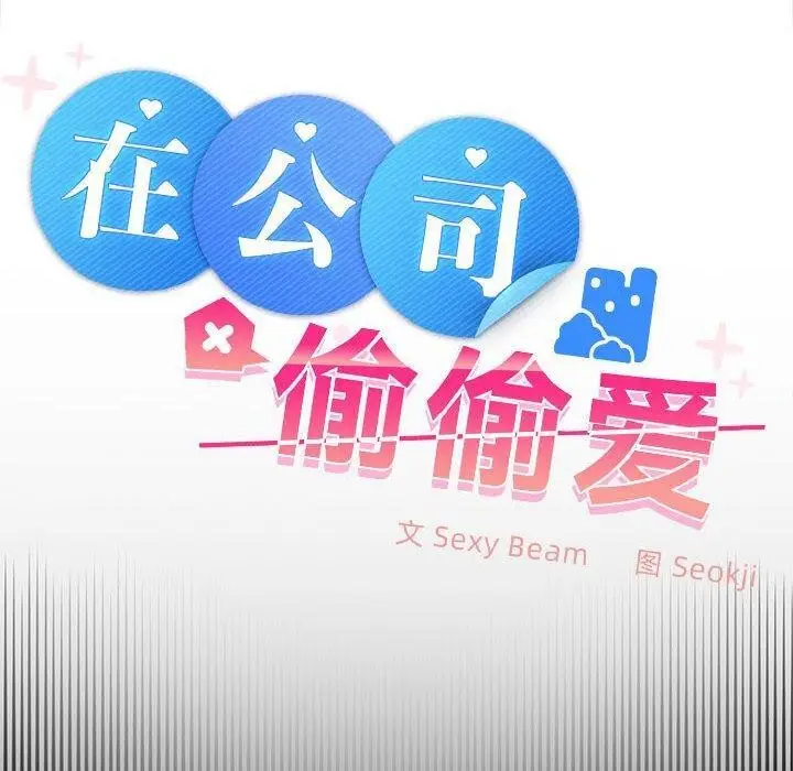 漫画《在公司偷偷爱》第39话第28张图