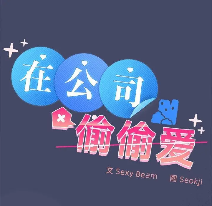 漫画《在公司偷偷爱》第40话第11张图
