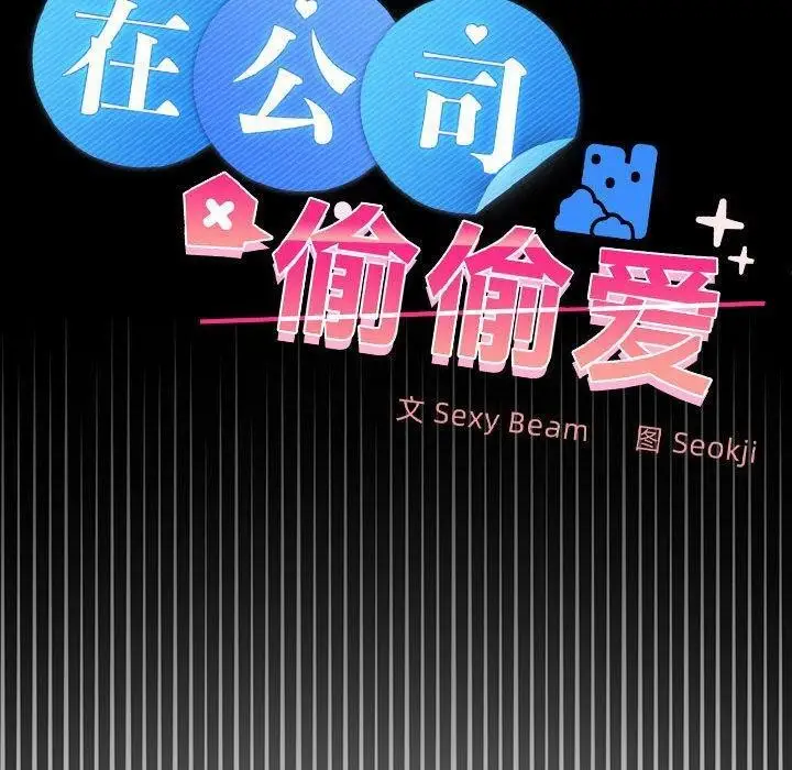 漫画《在公司偷偷爱》第42话第40张图