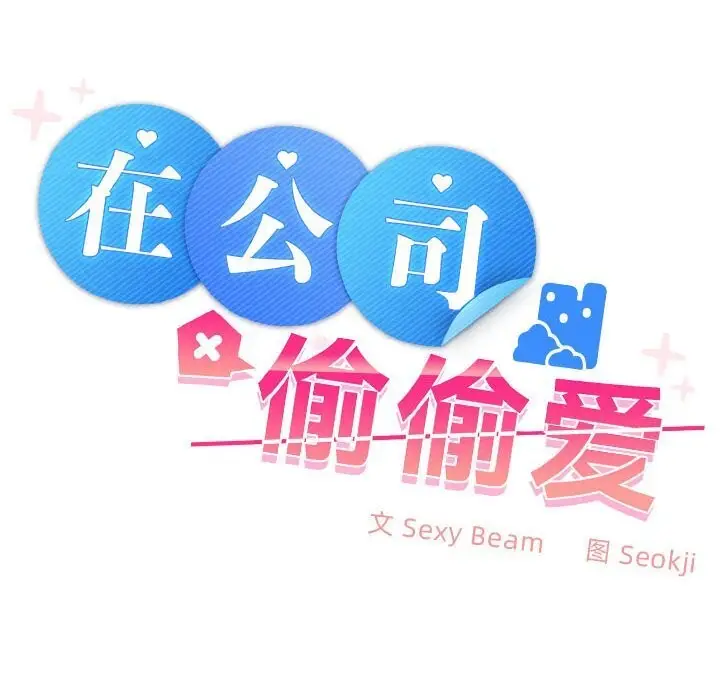 漫画《在公司偷偷爱》第44话第110张图