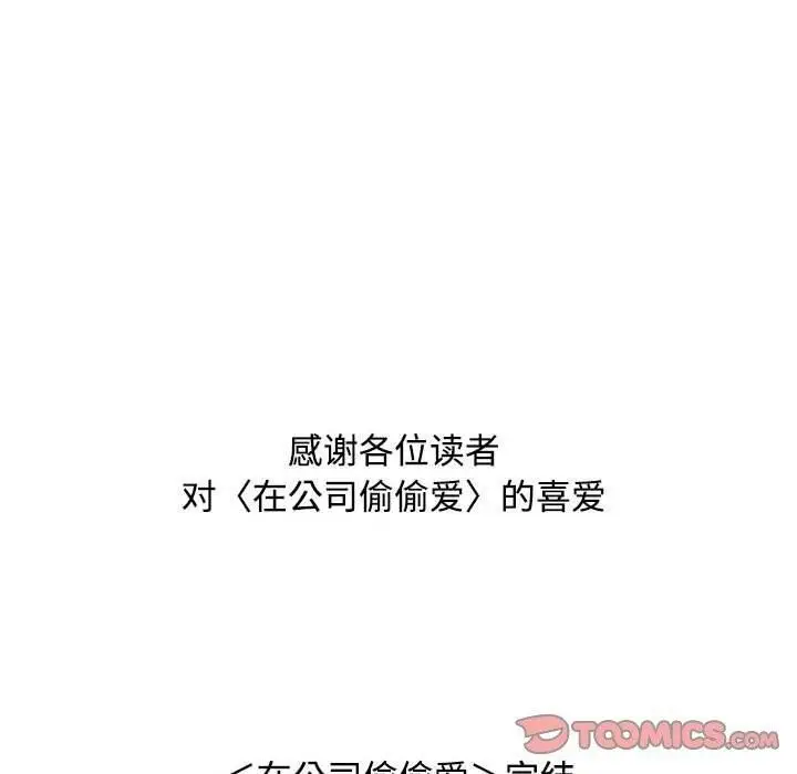 漫画《在公司偷偷爱》第46话第220张图