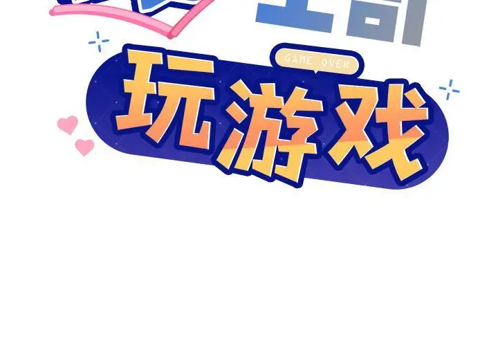 漫画《和美女上司玩游戏》第1话第2张图