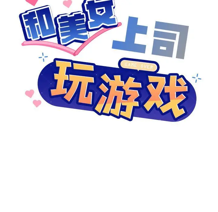漫画《和美女上司玩游戏》第2话第47张图