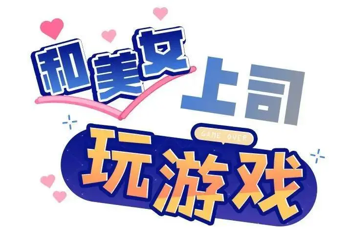 漫画《和美女上司玩游戏》第3话第2张图