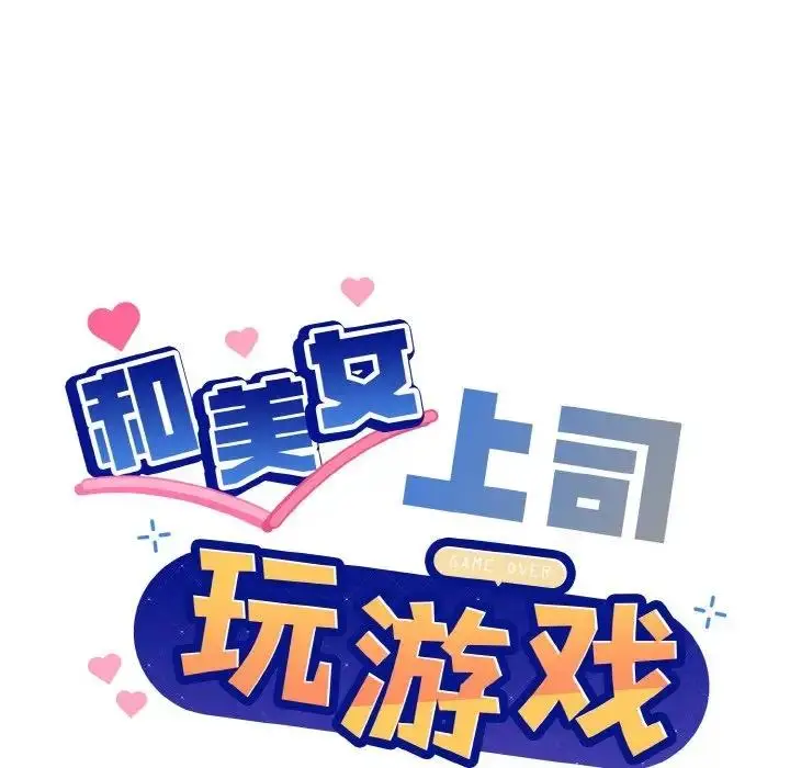 漫画《和美女上司玩游戏》第6话第14张图