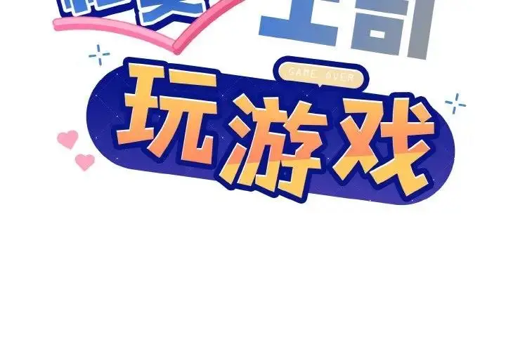 漫画《和美女上司玩游戏》第8话第2张图