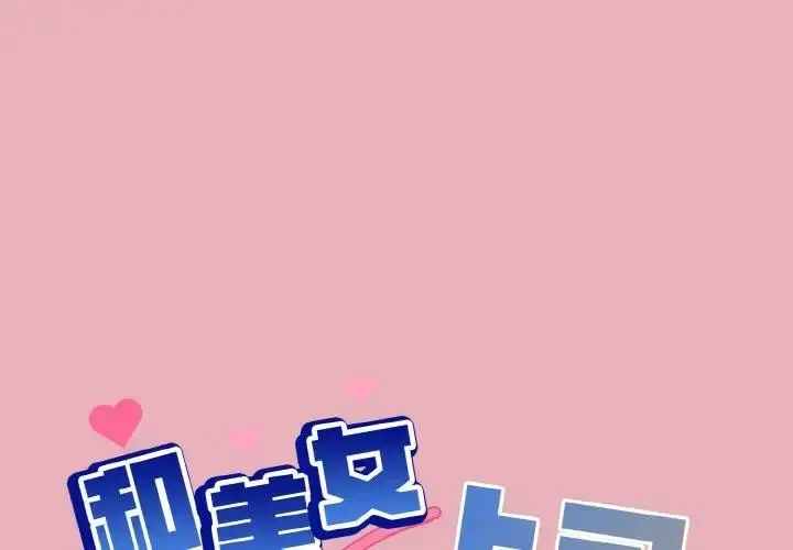 漫画《和美女上司玩游戏》第10话第1张图