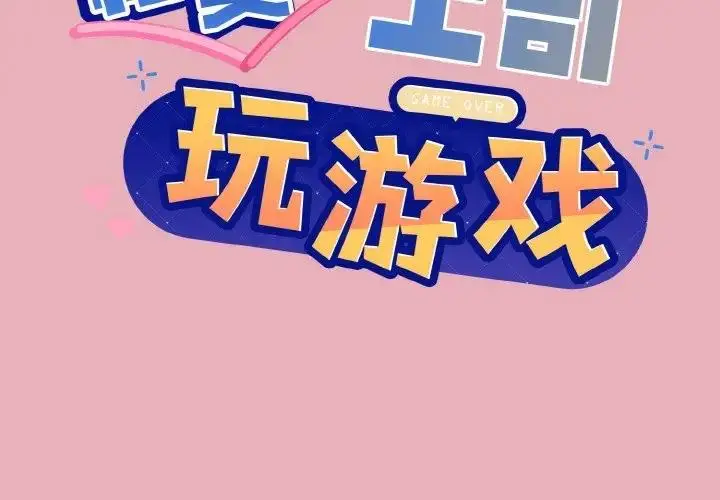 漫画《和美女上司玩游戏》第10话第2张图