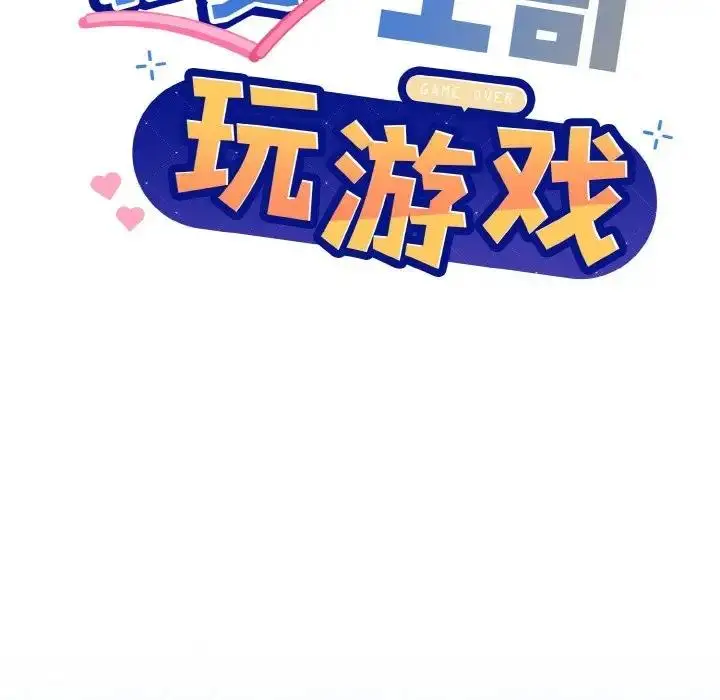 漫画《和美女上司玩游戏》第11话第88张图