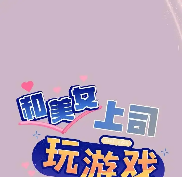 漫画《和美女上司玩游戏》第12话第6张图