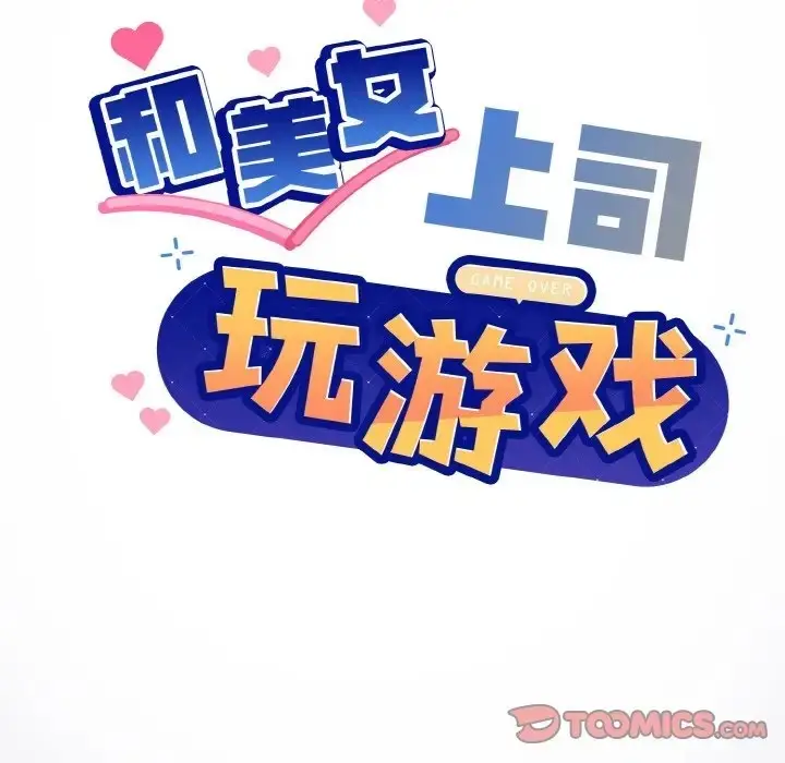 漫画《和美女上司玩游戏》第13话第57张图
