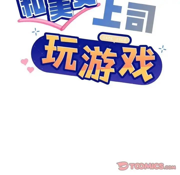 漫画《和美女上司玩游戏》第15话第21张图