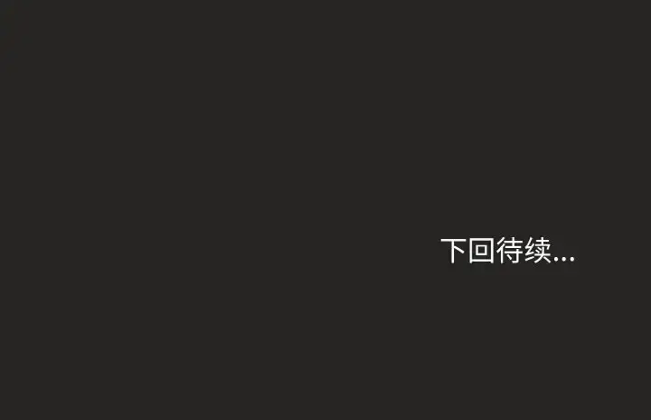 漫画《和美女上司玩游戏》第16话第172张图