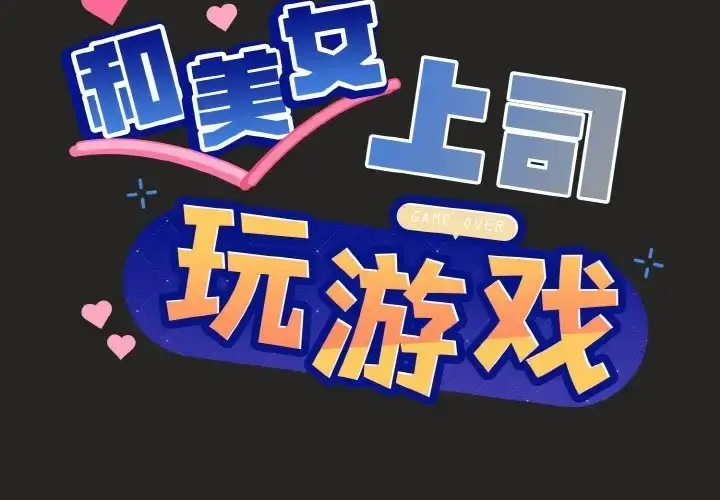 漫画《和美女上司玩游戏》第16话第2张图