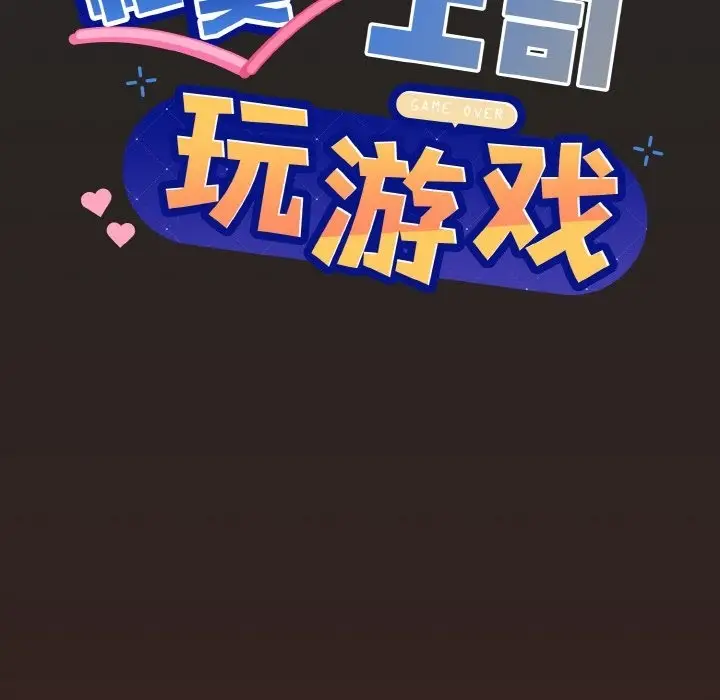 漫画《和美女上司玩游戏》第18话第6张图