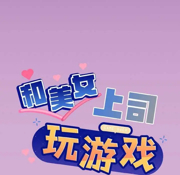 漫画《和美女上司玩游戏》第24话第9张图