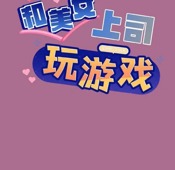 漫画《和美女上司玩游戏》第26话第6张图