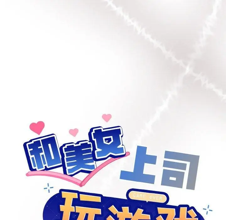 漫画《和美女上司玩游戏》第29话第21张图