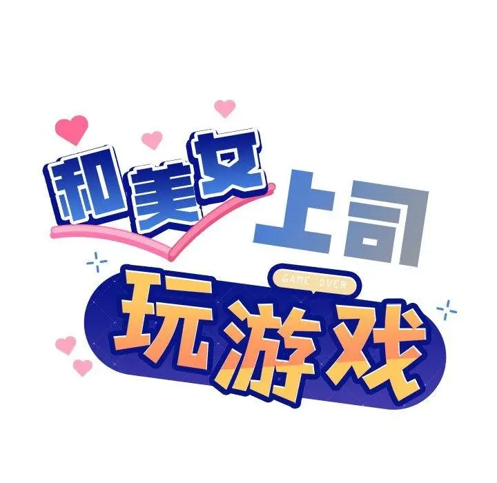 漫画《和美女上司玩游戏》第30话第7张图