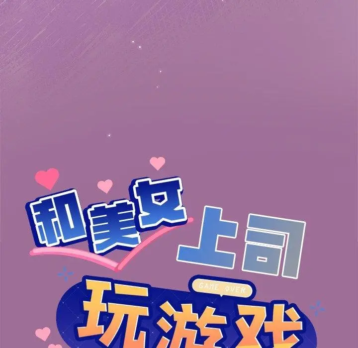 漫画《和美女上司玩游戏》第33话第8张图