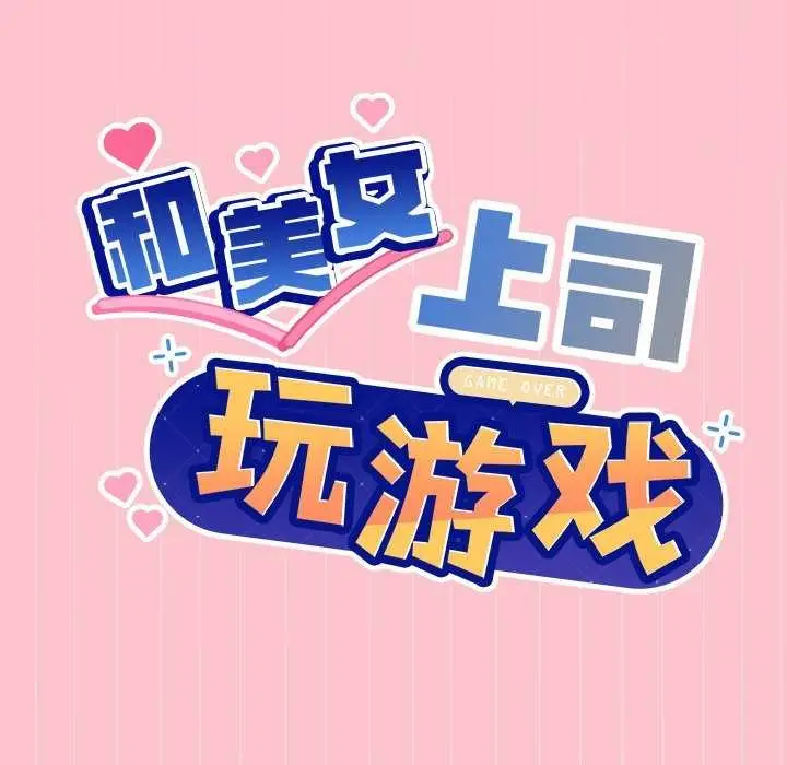 漫画《和美女上司玩游戏》第38话第9张图
