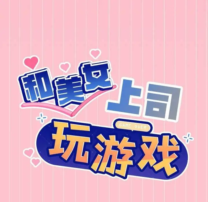 漫画《和美女上司玩游戏》第39话第9张图