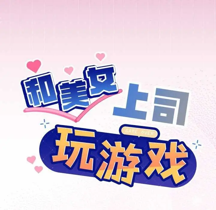漫画《和美女上司玩游戏》第40话第6张图