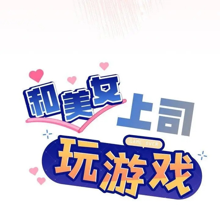 漫画《和美女上司玩游戏》第42话第7张图