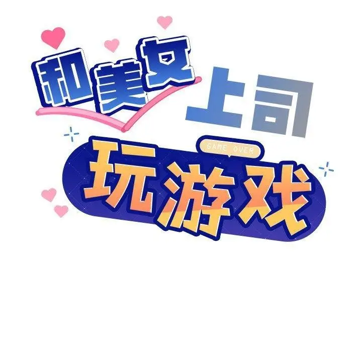 漫画《和美女上司玩游戏》第43话第10张图