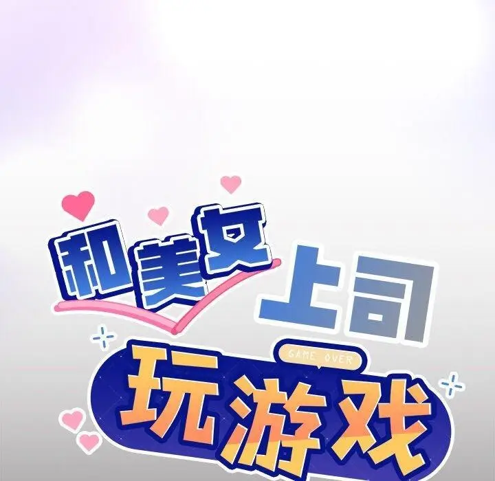 漫画《和美女上司玩游戏》第44话第10张图