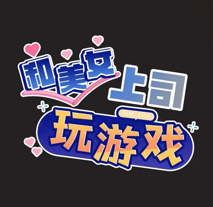 漫画《和美女上司玩游戏》第45话第9张图